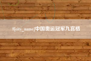 仁怀中国奥运冠军九宫格