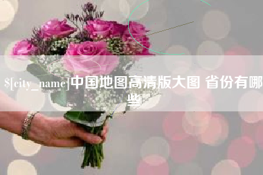 仁怀中国地图高清版大图 省份有哪些