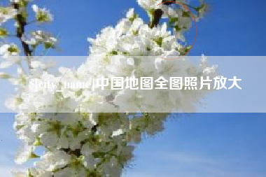 仁怀中国地图全图照片放大