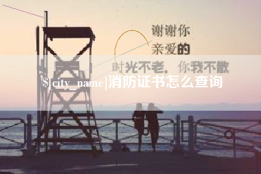 仁怀消防证书怎么查询
