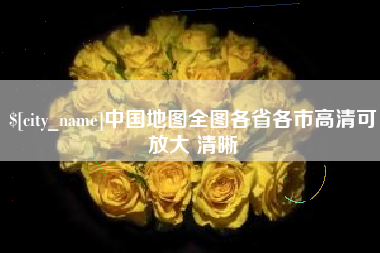 仁怀中国地图全图各省各市高清可放大 清晰