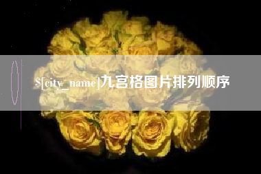 仁怀九宫格图片排列顺序