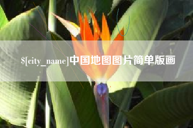 仁怀中国地图图片简单版画