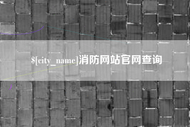仁怀消防网站官网查询