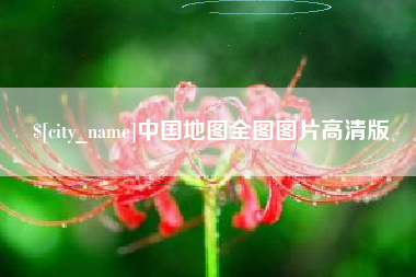 仁怀中国地图全图图片高清版