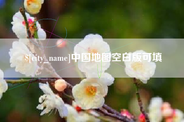 仁怀中国地图空白版可填
