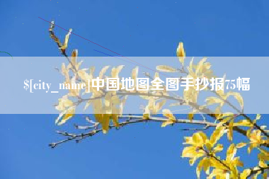 仁怀中国地图全图手抄报75幅