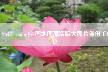 仁怀中国地图高清版大图片省份 白色