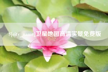 仁怀卫星地图高清实景免费版