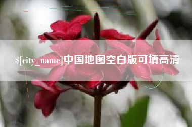 仁怀中国地图空白版可填高清