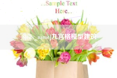 仁怀九宫格模型建筑