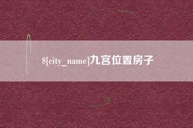 仁怀九宫位置房子