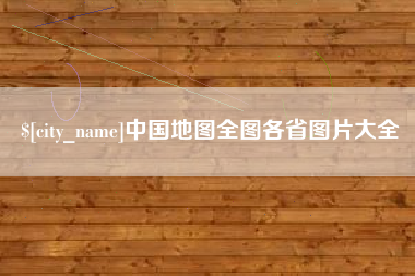 仁怀中国地图全图各省图片大全