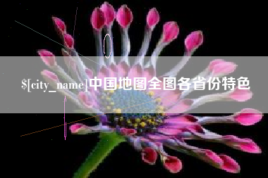仁怀中国地图全图各省份特色