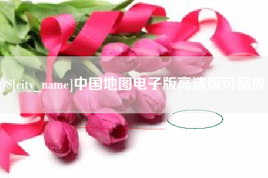 仁怀中国地图电子版高清版可缩放