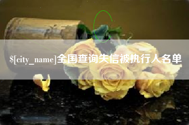 仁怀全国查询失信被执行人名单