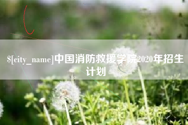 仁怀中国消防救援学院2020年招生计划