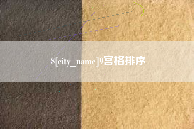 仁怀9宫格排序