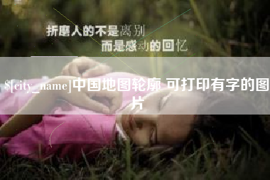 仁怀中国地图轮廓 可打印有字的图片
