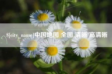 仁怀中国地图 全图 清晰 高清晰