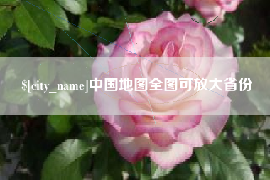 仁怀中国地图全图可放大省份