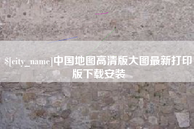 仁怀中国地图高清版大图最新打印版下载安装
