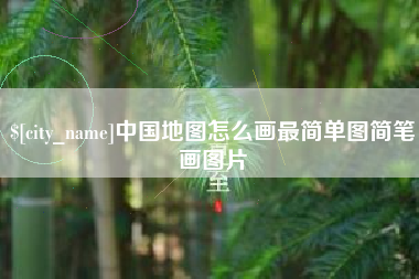 仁怀中国地图怎么画最简单图简笔画图片