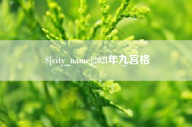 仁怀202l年九宫格