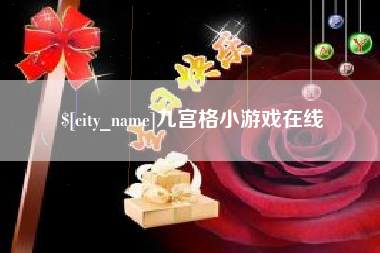 仁怀九宫格小游戏在线