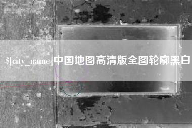 仁怀中国地图高清版全图轮廓黑白