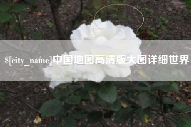 仁怀中国地图高清版大图详细世界