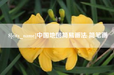 仁怀中国地图简易画法 简笔画