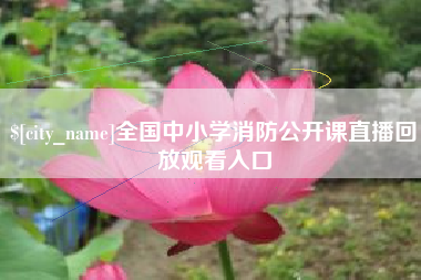 仁怀全国中小学消防公开课直播回放观看入口