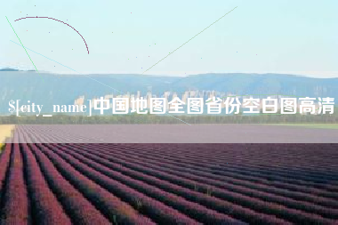 仁怀中国地图全图省份空白图高清