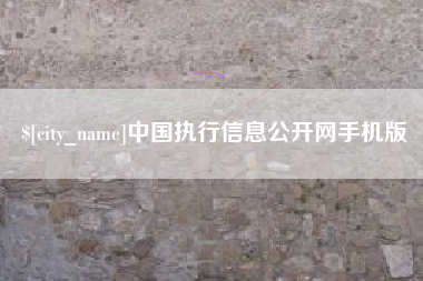 仁怀中国执行信息公开网手机版