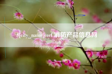仁怀cccf 消防产品信息网