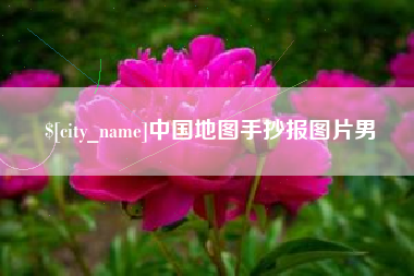 仁怀中国地图手抄报图片男