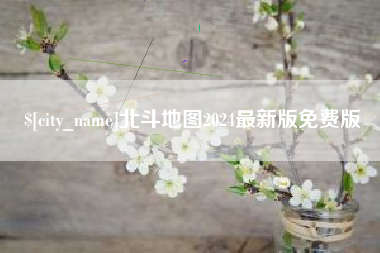 仁怀北斗地图2024最新版免费版