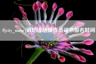 仁怀消防设施操作员证书报名时间
