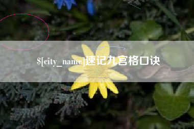 仁怀速记九宫格口诀