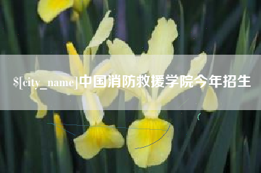 仁怀中国消防救援学院今年招生