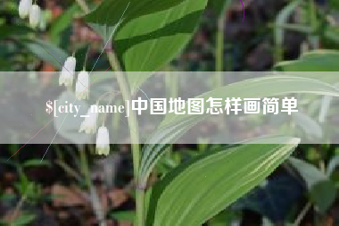 仁怀中国地图怎样画简单