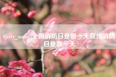 仁怀全国消防日是哪一天宣传消防日是哪一天
