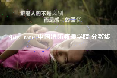 仁怀中国消防救援学院 分数线
