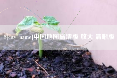 仁怀中国地图高清版 放大 清晰版