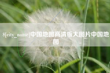仁怀中国地图高清版大图片中国地图