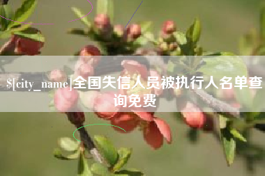 仁怀全国失信人员被执行人名单查询免费