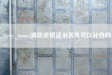 仁怀消防资格证书丢失可以补办吗