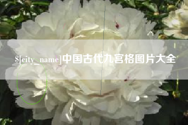 仁怀中国古代九宫格图片大全