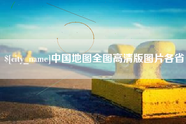 仁怀中国地图全图高清版图片各省